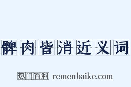 髀肉皆消近义词是什么意思的图片